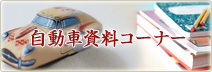 自動車資料コーナー