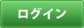 ログイン