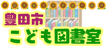 こども図書室です