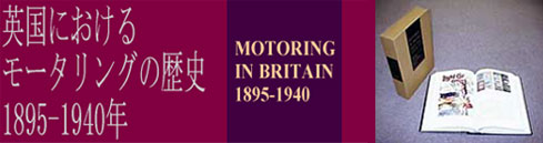 英国におけるモータリングの歴史1895-1940年
