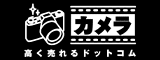 カメラを高く売るなら全国買取対応のカメラ高く売れるドットコム