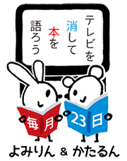 テレビを消して本を語ろう