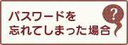 パスワードを忘れてしまった場合