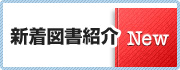 新着図書紹介
