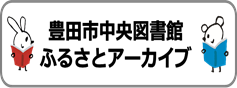 豊田市中央図書館ふるさとアーカイブ