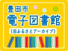 豊田市中央図書館ふるさとアーカイブ