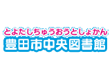 豊田市中央図書館