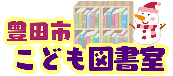 こども図書室です
