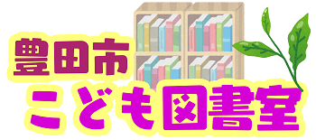 こども図書室です