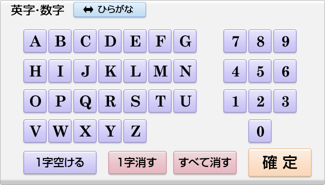 英数字ソフトウェアキーボード